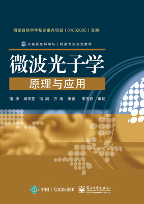 

微波光子学原理与应用