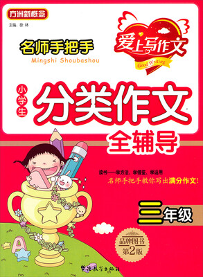 

名师手把手小学生分类作文全辅导三年级
