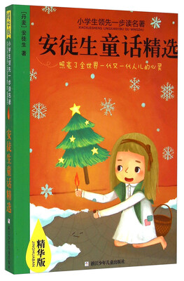 

小学生领先一步读名著安徒生童话精选精华版