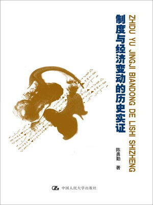 

制度与经济变动的历史实证