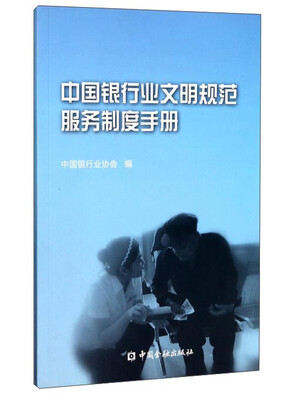 

中国银行业文明规范服务制度手册