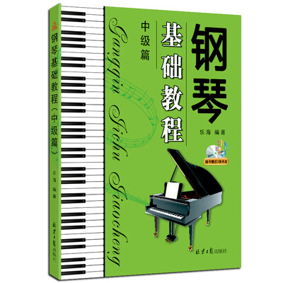 

钢琴基础教程·中级篇