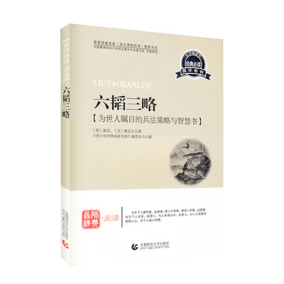 

青少年经典阅读国学系列—六韬三略