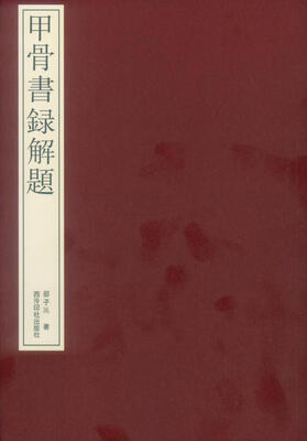 

甲骨书录解题