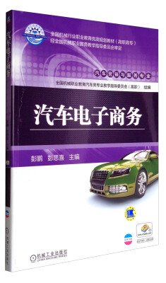 

汽车电子商务（汽车营销与服务专业）/全国机械行业职业教育优质规划教材（高职高专）