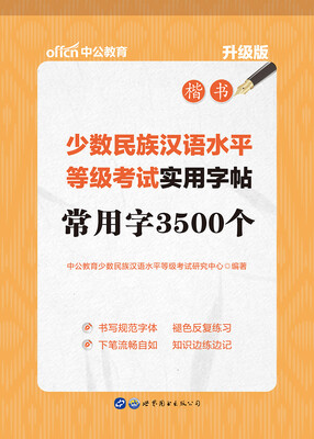 

中公版·少数民族汉语水平等级考试实用字帖常用字3500个升级版
