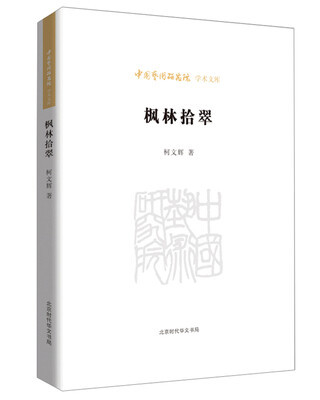 

中国艺术研究院学术文库：枫林拾翠