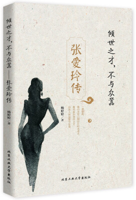 

倾世之才不与众嚣—张爱玲传