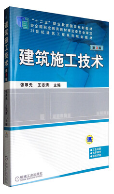 

建筑施工技术（第3版）/21世纪建筑工程系列规划教材