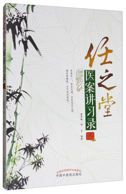 

任之堂医案讲习录