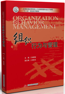

组织行为与管理