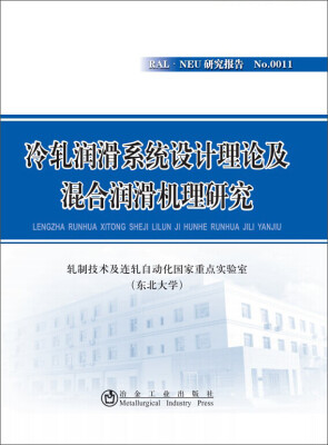 

冷轧润滑系统设计理论及混合润滑机理研究