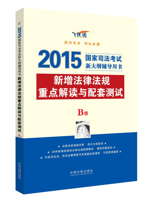 

2015年国家司法考试新大纲辅导用书：新增法律法规重点解读与配套测试