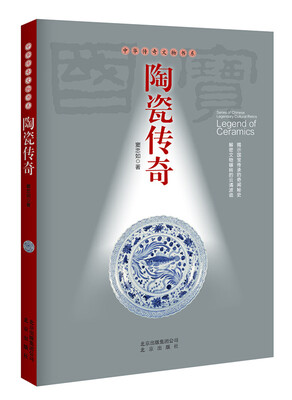 

陶瓷传奇