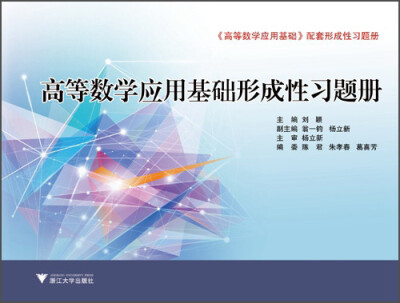 

高等数学应用基础形成性习题册