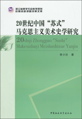 

后期资助课题成果文库20世纪中国“苏式”马克思主义美术史学研究