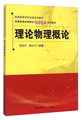

理论物理概论/新编普通高等院校物理专业系列教材