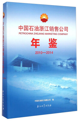 

中国石油浙江销售公司年鉴（2010-2014）