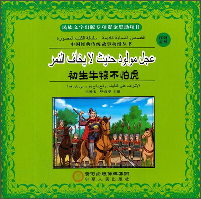 

中国经典传统故事动漫丛书：初生牛犊不怕虎（汉阿对照）