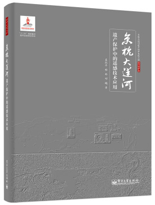 

京杭大运河遗产保护中的遥感技术应用