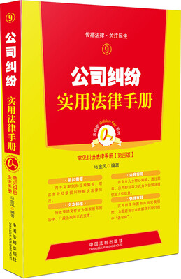 

公司纠纷实用法律手册