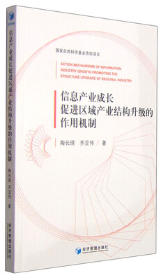 

信息产业成长促进区域产业结构升级的作用机制