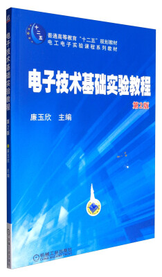 

电子技术基础实验教程（第2版）/电工电子实验课程系列教材