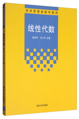 

经济管理类数学基础：线性代数