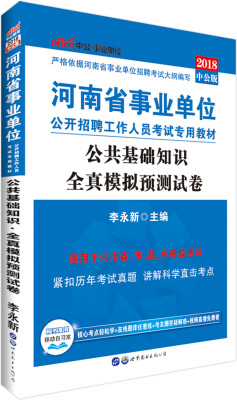 

中公版·2018河南省事业单位公开招聘工作人员考试专用教材：公共基础知识全真模拟预测试卷