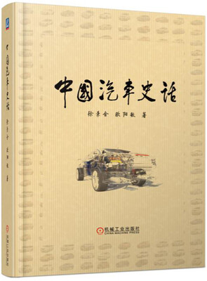 

中国汽车史话