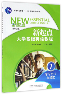 

新起点大学基础英语教程（学习方法与阅读1 修订版）/普通高等教育“十一五”国家级规划教材