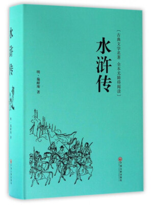 

水浒传古典文学名著 全本无障碍阅读