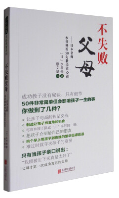 

不失败父母日本名师水谷修的50句教养真心话启发童书馆出品
