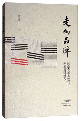 

走向品牌：河南会展业品牌化发展策略研究