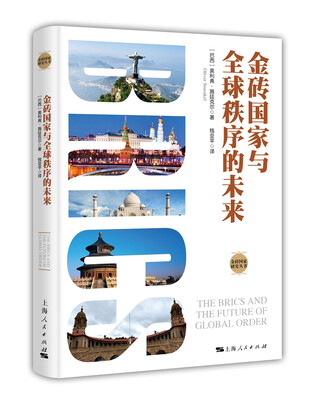 

金砖国家与全球秩序的未来