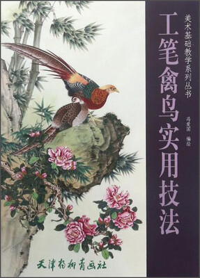 

工笔禽鸟实用技法/美术基础教学系列丛书