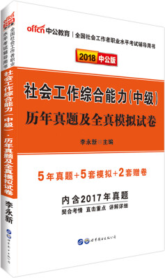 

中公版·2018全国社会工作者职业水平考试辅导用书：社会工作综合能力（中级）历年真题及全真模拟试卷