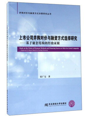 

并购对价与融资方式决策研究丛书·上市公司并购对价与融资方式选择研究基于嵌套结构的经验证据