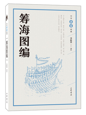 

筹海图编（中华兵书经典丛书）