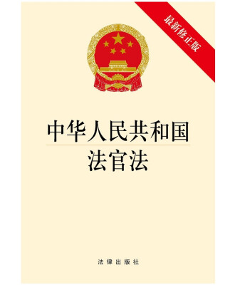 

中华人民共和国法官法最新修正版