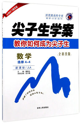 

尖子生学案数学选修4-4 新课标 人A 全新改版