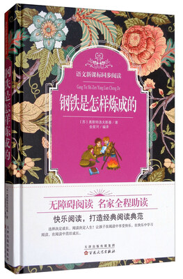

语文新课标同步阅读：钢铁是怎样炼成的