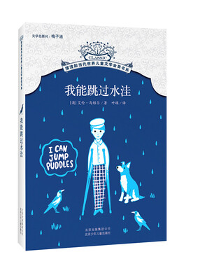 

摆渡船当代世界儿童文学金奖书系：我能跳过水洼