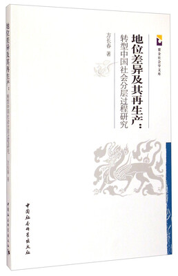 

紫金社会学文库·地位差异及其再生产转型中国社会分层过程研究