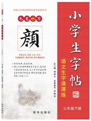 

颜体 小学生字帖：语文生字课课练（三年级下册）