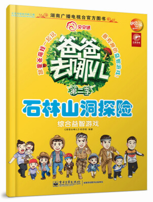

爸爸去哪儿综合益智游戏·石林山洞探险
