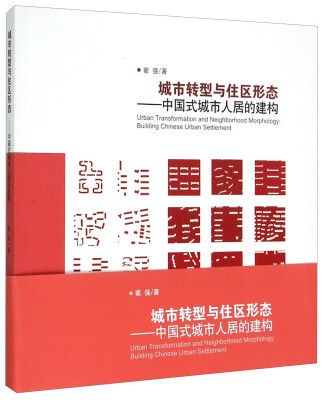 

城市转型与住区形态：中国式城市人居的建构