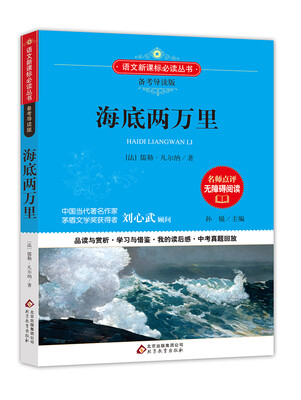 

海底两万里 备考导读版 语文新课标必读丛书