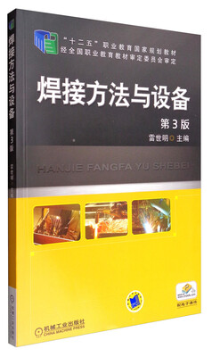 

焊接方法与设备第3版/“十二五”职业教育国家规划教材