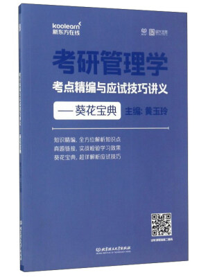 

考研管理学考点精编与应试技巧讲义：葵花宝典